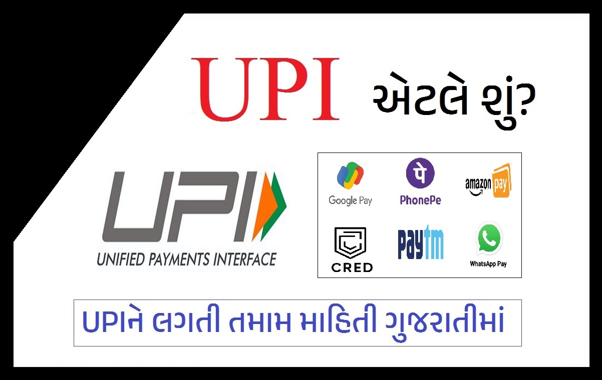 UPI એટલે શું?