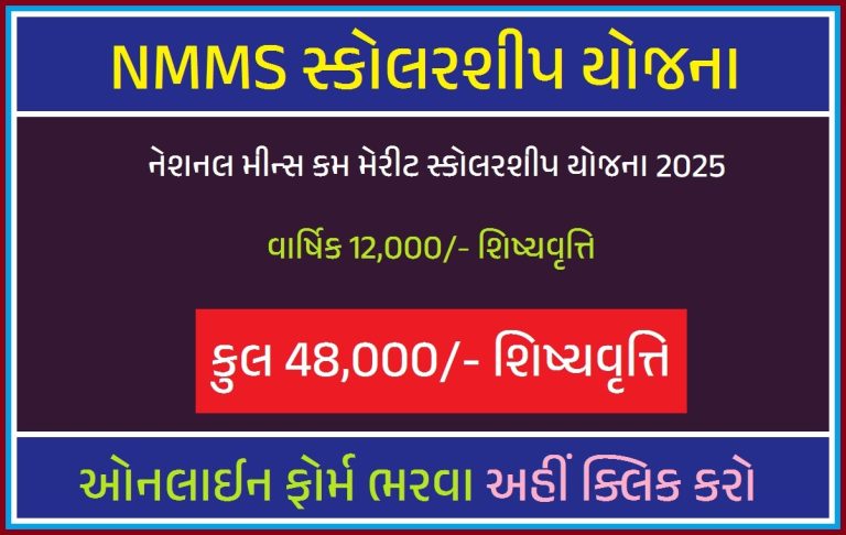 NMMS સ્કોલરશીપ યોજના 2025