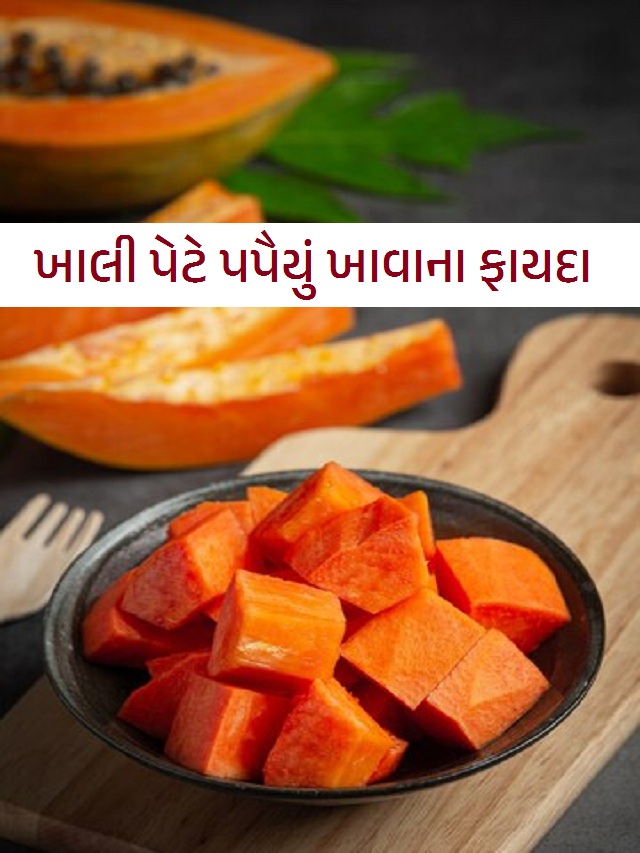 ખાલી પેટે પપૈયું ખાવાના ફાયદા