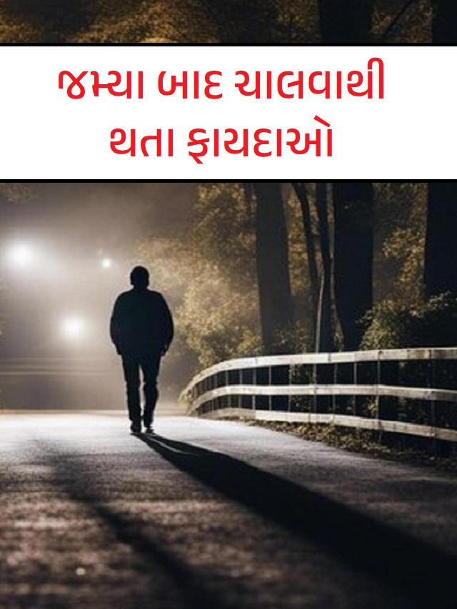 જમ્યા બાદ ચાલવાથી થતા ફાયદાઓ