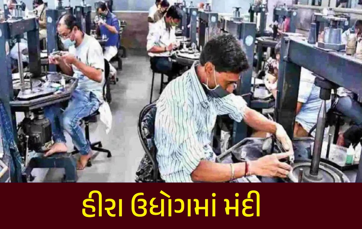 હીરા ઉધોગમાં મંદી