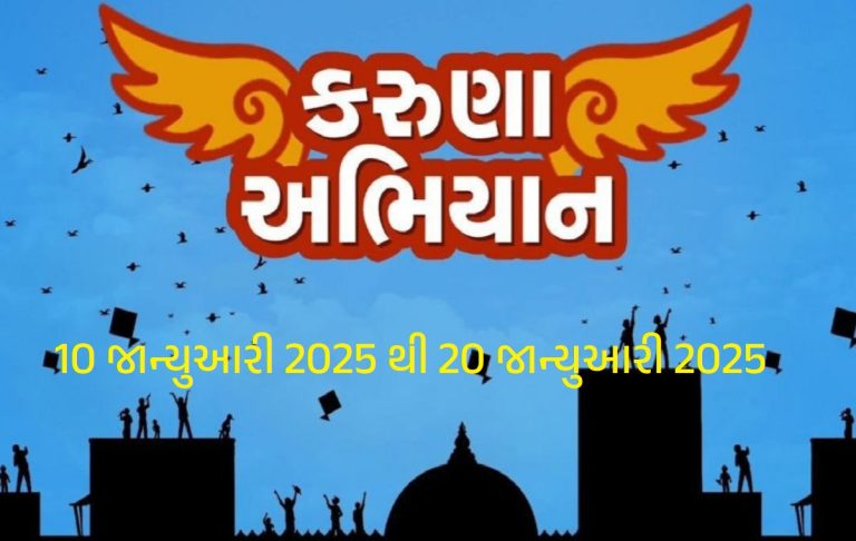 કરુણા અભિયાન 2025