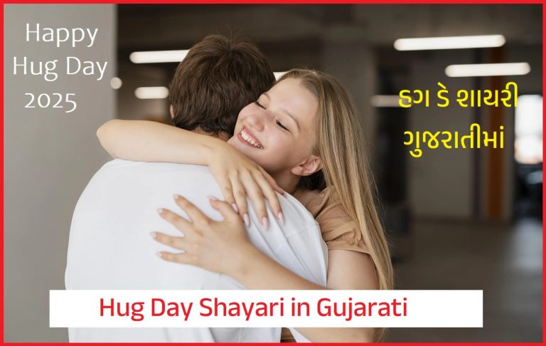 Hug Day Shayari in Gujarati