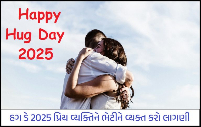 Hug Day Wishes In Gujarati