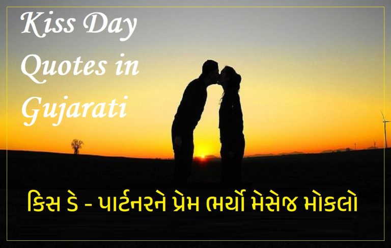 Kiss Day Quotes in Gujarati