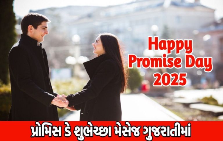 Promise Day Wishes In Gujarati