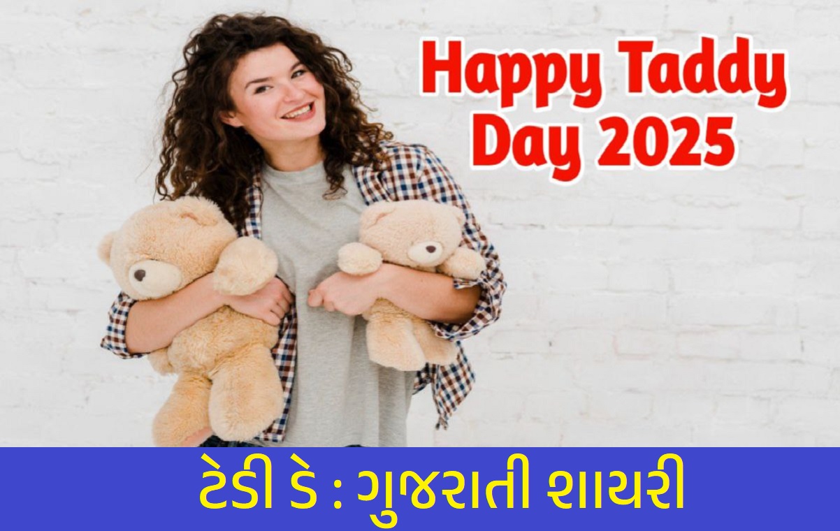 Teddy Day Shayari In Gujarati